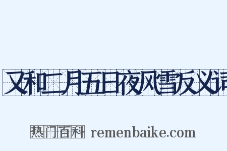 又和二月五日夜风雪反义词是什么意思的图片